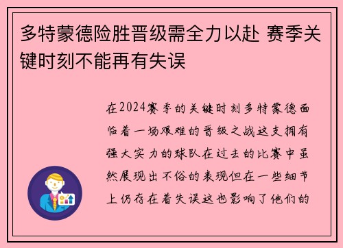 多特蒙德险胜晋级需全力以赴 赛季关键时刻不能再有失误