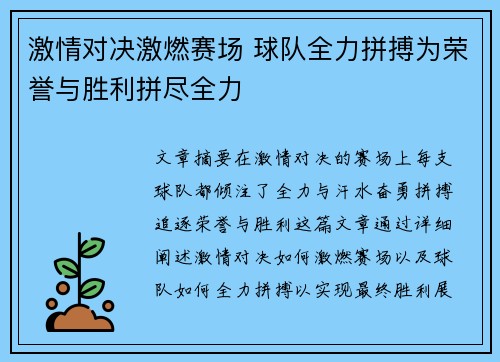 激情对决激燃赛场 球队全力拼搏为荣誉与胜利拼尽全力