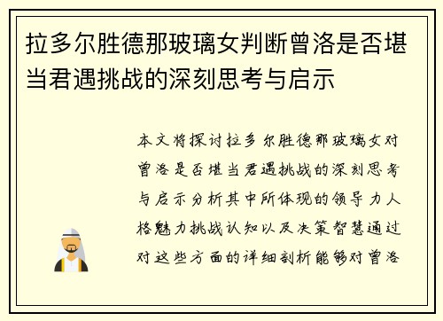 拉多尔胜德那玻璃女判断曾洛是否堪当君遇挑战的深刻思考与启示