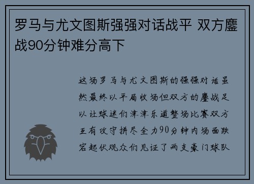 罗马与尤文图斯强强对话战平 双方鏖战90分钟难分高下