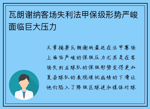 瓦朗谢纳客场失利法甲保级形势严峻面临巨大压力