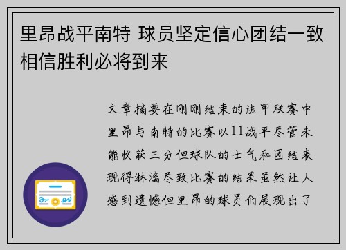 里昂战平南特 球员坚定信心团结一致相信胜利必将到来