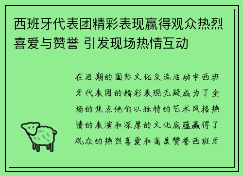 西班牙代表团精彩表现赢得观众热烈喜爱与赞誉 引发现场热情互动