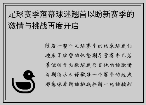 足球赛季落幕球迷翘首以盼新赛季的激情与挑战再度开启