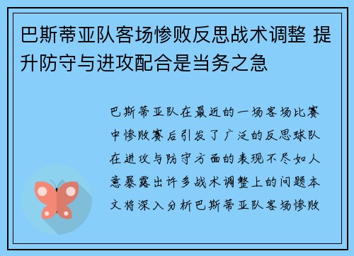 巴斯蒂亚队客场惨败反思战术调整 提升防守与进攻配合是当务之急