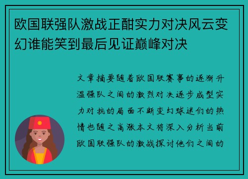 欧国联强队激战正酣实力对决风云变幻谁能笑到最后见证巅峰对决