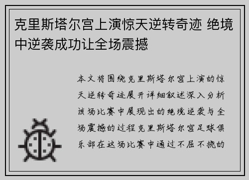 克里斯塔尔宫上演惊天逆转奇迹 绝境中逆袭成功让全场震撼