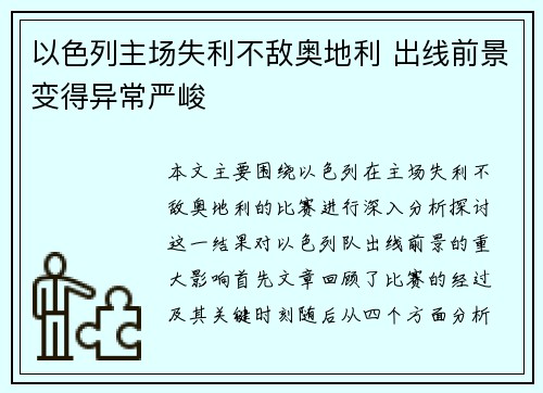 以色列主场失利不敌奥地利 出线前景变得异常严峻