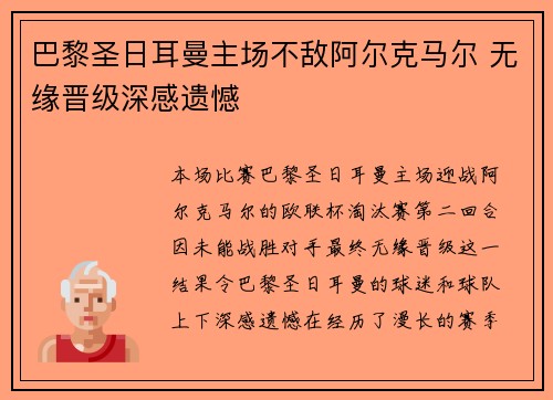 巴黎圣日耳曼主场不敌阿尔克马尔 无缘晋级深感遗憾