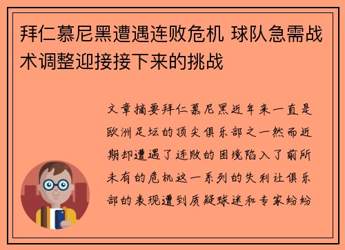 拜仁慕尼黑遭遇连败危机 球队急需战术调整迎接接下来的挑战