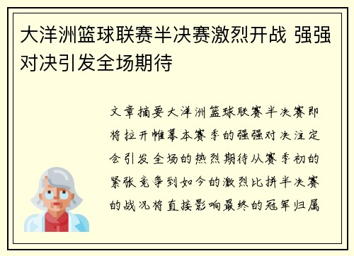 大洋洲篮球联赛半决赛激烈开战 强强对决引发全场期待