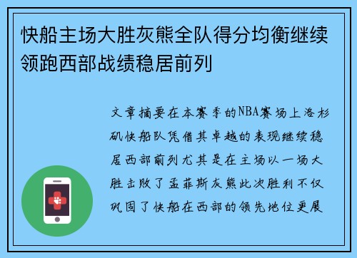 快船主场大胜灰熊全队得分均衡继续领跑西部战绩稳居前列