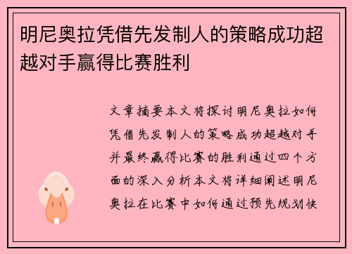 明尼奥拉凭借先发制人的策略成功超越对手赢得比赛胜利