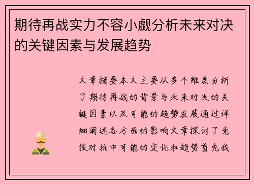 期待再战实力不容小觑分析未来对决的关键因素与发展趋势