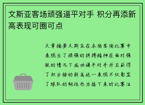 文斯亚客场顽强逼平对手 积分再添新高表现可圈可点