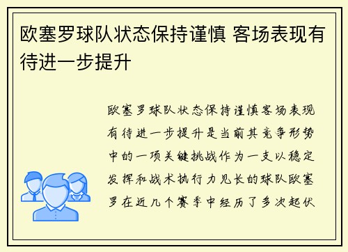 欧塞罗球队状态保持谨慎 客场表现有待进一步提升