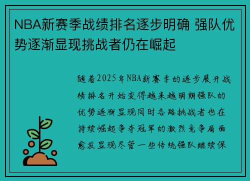 NBA新赛季战绩排名逐步明确 强队优势逐渐显现挑战者仍在崛起