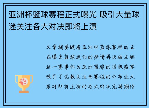 亚洲杯篮球赛程正式曝光 吸引大量球迷关注各大对决即将上演