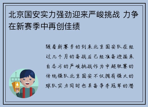 北京国安实力强劲迎来严峻挑战 力争在新赛季中再创佳绩