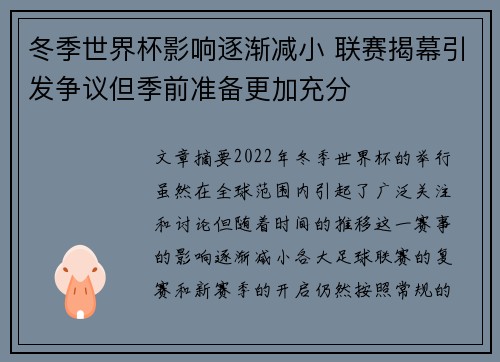 冬季世界杯影响逐渐减小 联赛揭幕引发争议但季前准备更加充分