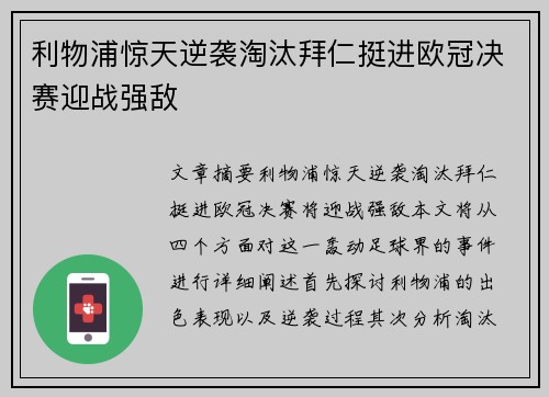 利物浦惊天逆袭淘汰拜仁挺进欧冠决赛迎战强敌