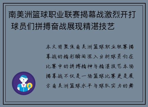 南美洲篮球职业联赛揭幕战激烈开打 球员们拼搏奋战展现精湛技艺