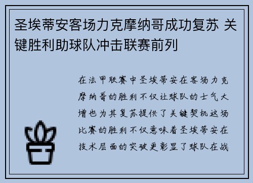 圣埃蒂安客场力克摩纳哥成功复苏 关键胜利助球队冲击联赛前列