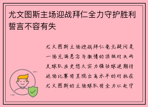 尤文图斯主场迎战拜仁全力守护胜利誓言不容有失