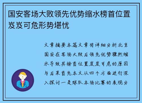 国安客场大败领先优势缩水榜首位置岌岌可危形势堪忧