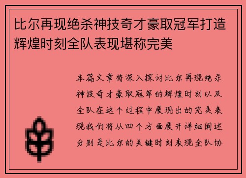 比尔再现绝杀神技奇才豪取冠军打造辉煌时刻全队表现堪称完美