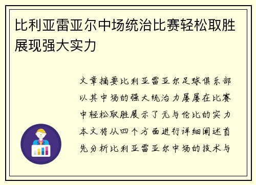 比利亚雷亚尔中场统治比赛轻松取胜展现强大实力