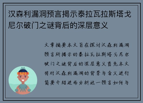 汉森利漏洞预言揭示泰拉瓦拉斯塔戈尼尔破门之谜背后的深层意义