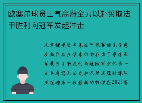 欧塞尔球员士气高涨全力以赴誓取法甲胜利向冠军发起冲击