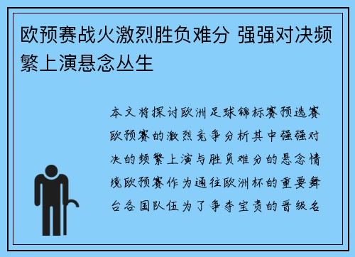 欧预赛战火激烈胜负难分 强强对决频繁上演悬念丛生