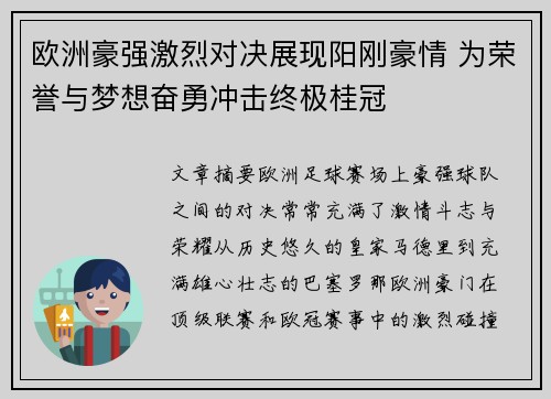 欧洲豪强激烈对决展现阳刚豪情 为荣誉与梦想奋勇冲击终极桂冠