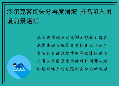 沙尔克客场失分再度滑坡 排名陷入困境前景堪忧