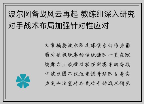 波尔图备战风云再起 教练组深入研究对手战术布局加强针对性应对