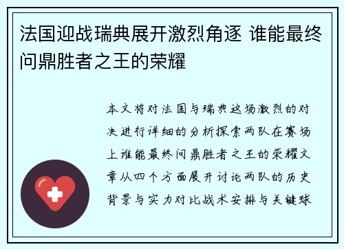 法国迎战瑞典展开激烈角逐 谁能最终问鼎胜者之王的荣耀