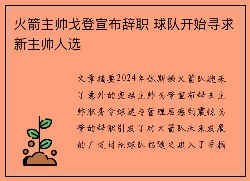 火箭主帅戈登宣布辞职 球队开始寻求新主帅人选