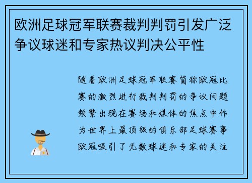 欧洲足球冠军联赛裁判判罚引发广泛争议球迷和专家热议判决公平性