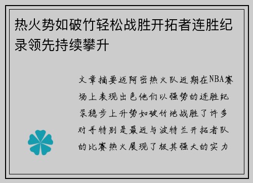 热火势如破竹轻松战胜开拓者连胜纪录领先持续攀升