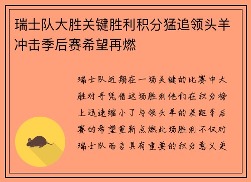 瑞士队大胜关键胜利积分猛追领头羊冲击季后赛希望再燃