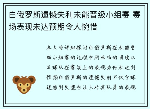 白俄罗斯遗憾失利未能晋级小组赛 赛场表现未达预期令人惋惜