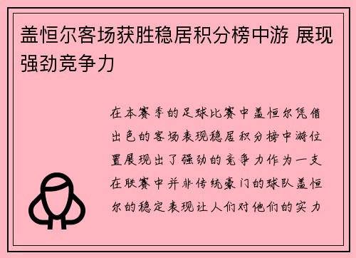 盖恒尔客场获胜稳居积分榜中游 展现强劲竞争力