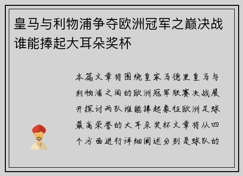 皇马与利物浦争夺欧洲冠军之巅决战谁能捧起大耳朵奖杯