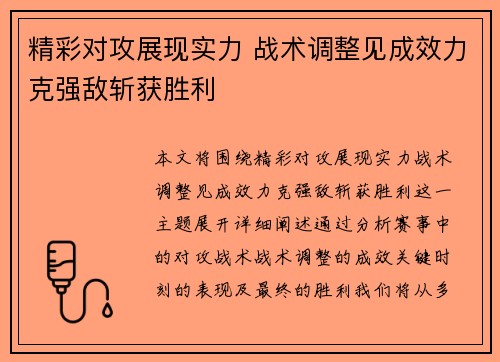 精彩对攻展现实力 战术调整见成效力克强敌斩获胜利