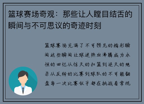 篮球赛场奇观：那些让人瞠目结舌的瞬间与不可思议的奇迹时刻