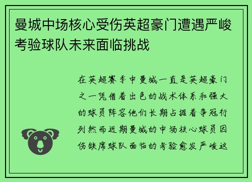 曼城中场核心受伤英超豪门遭遇严峻考验球队未来面临挑战