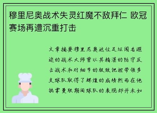 穆里尼奥战术失灵红魔不敌拜仁 欧冠赛场再遭沉重打击