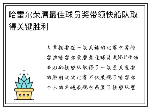 哈雷尔荣膺最佳球员奖带领快船队取得关键胜利